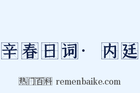 辛春日词·内廷是什么意思的图片